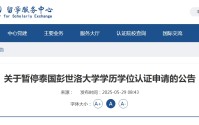 教育部“点名”这所海外高校！正规海外学历学位如何认证