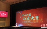 第十六届浙江省戏剧大赛启幕 越剧《我的大观园》为开幕戏,第十六届浙江省戏剧大赛启幕 越剧《我的大观园》为开幕戏