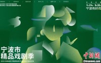 浙江宁波开启精品戏剧季 今年优秀剧目同比翻番