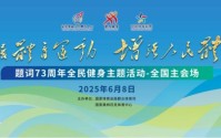 国家奥林匹克体育中心将开展全民健身主题活动