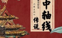 《北京中轴线传说》作者杨建业：从口头传说到文化密码,《北京中轴线传说》作者杨建业：从口头传说到文化密码