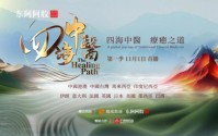 中医药文化纪录片《四海中医》第一季将于11月1日全球首播,中医药文化纪录片《四海中医》第一季将于11月1日全球首播