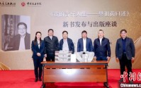 《我的音乐人生——樊祖荫口述》新书首发 记录中国当代音乐发展