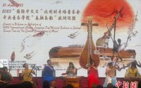 2025年“国际中文日”专场音乐会在布鲁塞尔举行