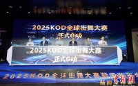 2025KOD全球街舞大赛登陆北京 重启“国家赛”世界杯赛制2025KOD全球街舞大赛登陆北京 重启“国家赛”世界杯赛制