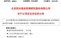 开发合同惹纠纷，阳光诺和遭起诉！仿制药业务不振，一季度净利润下滑近六成