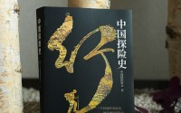 探险从未止步！首部《中国探险史》新书发布