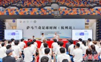 萨马兰奇足球时间（杭州站）启动 促杭州足球接轨国际萨马兰奇足球时间（杭州站）启动 促杭州足球接轨国际