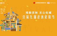 第九届老舍戏剧节在京启幕 首演剧目近三成,第九届老舍戏剧节在京启幕 首演剧目近三成