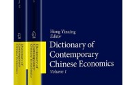 《现代中国经济学大典》英文版新书发布会在京举办