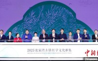 张家湾古镇红学文化雅集在北京开幕 擦亮“红学圣地”金名片